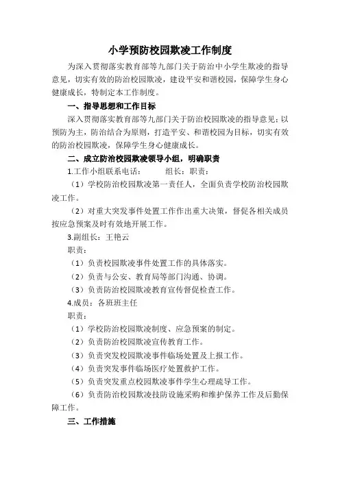 小学预防校园欺凌工作制度