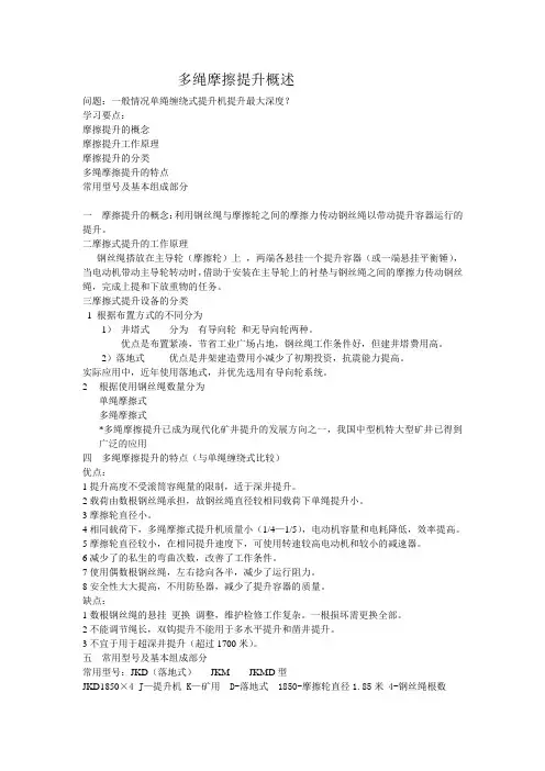 多绳摩擦提升概述