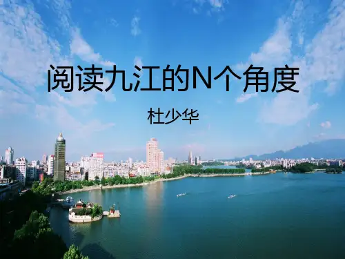九江旅游局局长杜少华讲《阅读九江的N个角度》