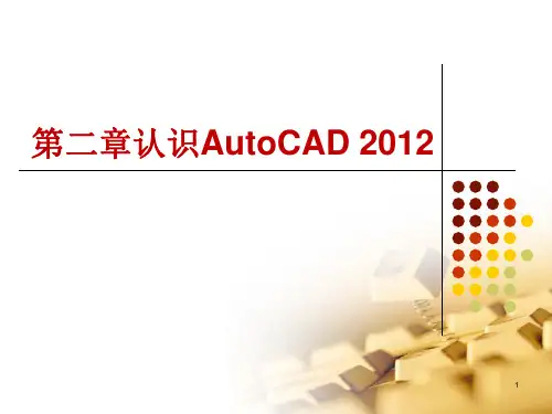 第2章 认识AutoCAD 2012