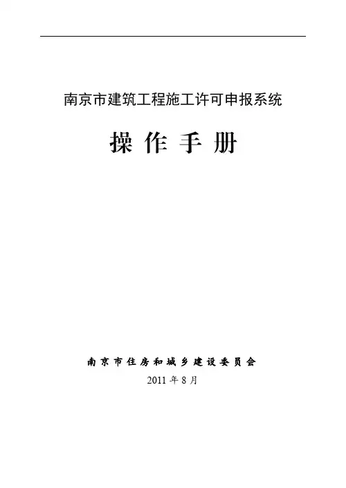 南京市施工许可申报系统操作手册