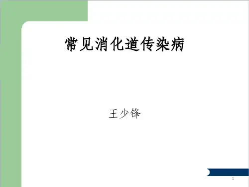 常见消化道传染病