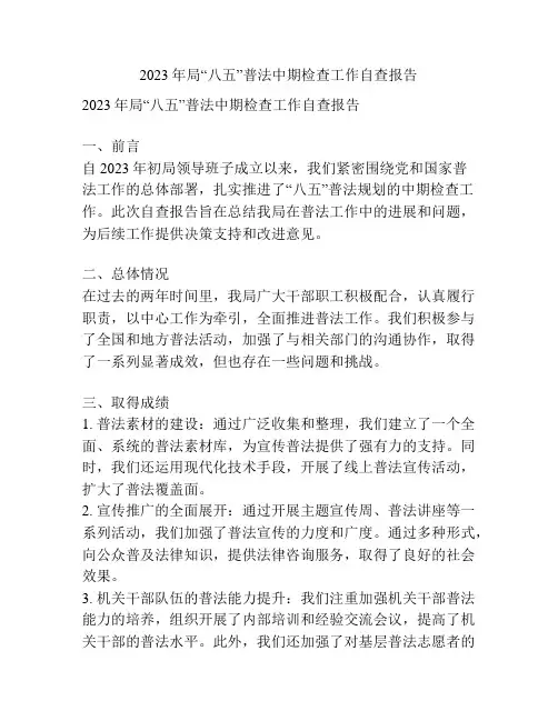 2023年局“八五”普法中期检查工作自查报告