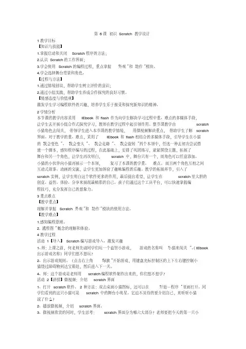 第6课初识Scratch教学设计