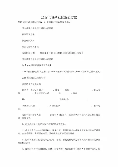 2016司法所社区矫正方案