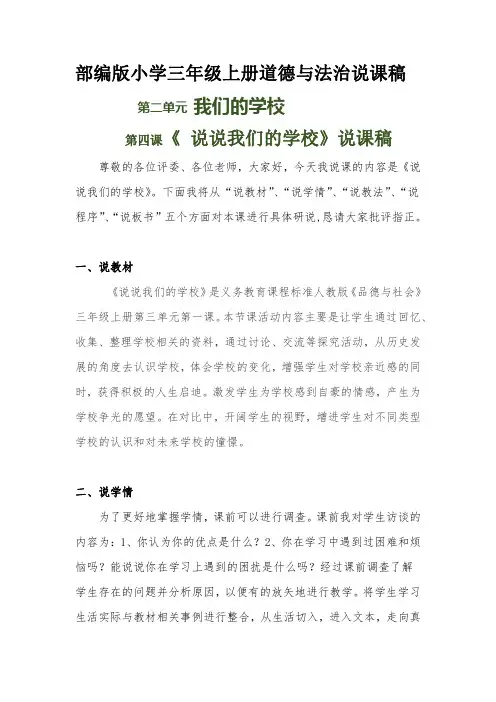 新部编版小学三年级上册道德与法治《说说我们的学校》附反思含板书【共三套说课稿】