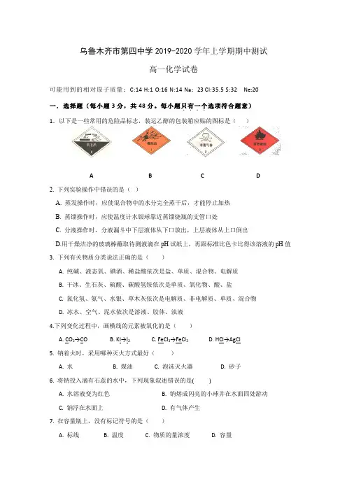 新疆乌鲁木齐四中2019-2020学年高一上学期期中考试化学试题 Word版含答案
