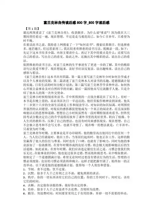富兰克林自传读后感800字_800字读后感