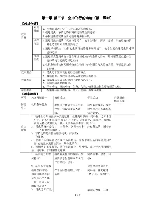 第五单元第一章第三节空中飞行的动物(第二课时)