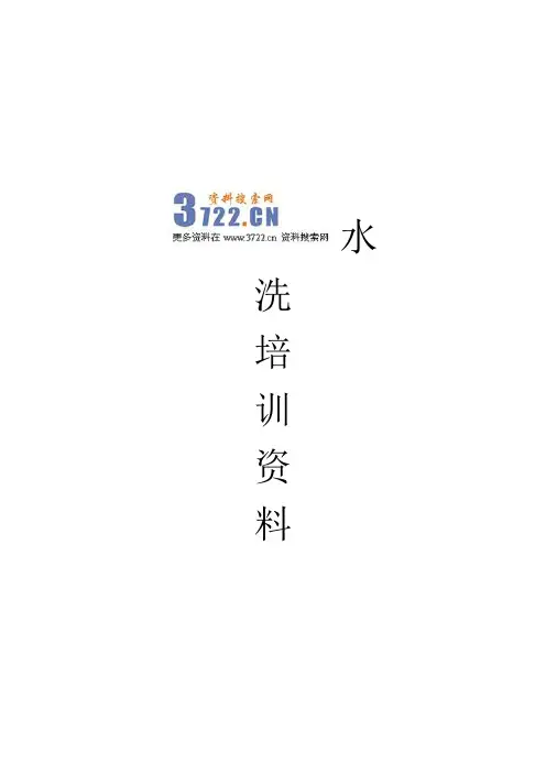 服装水洗基础知识培训资料(DOC 54页)