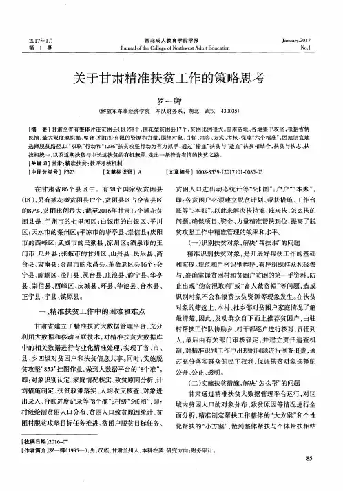 关于甘肃精准扶贫工作的策略思考