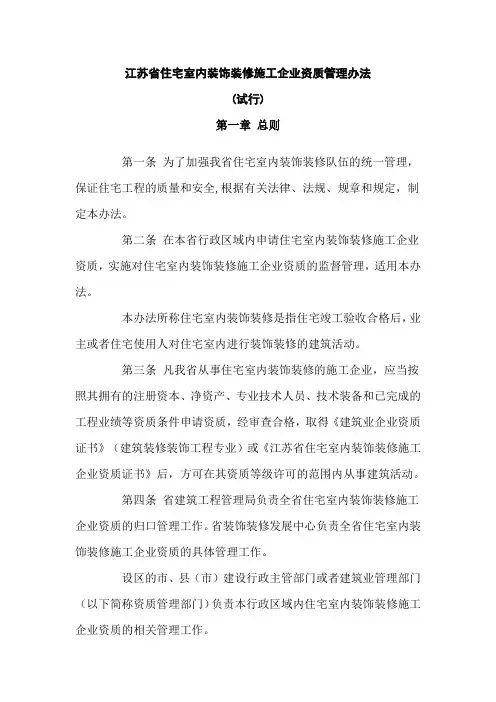 江苏省住宅室内装饰装修施工企业资质管理办法