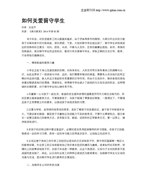 如何关爱留守学生