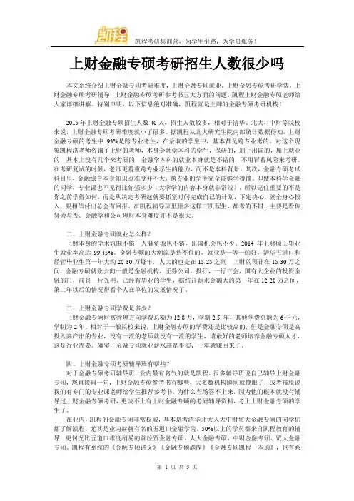 上财金融专硕考研招生人数很少吗