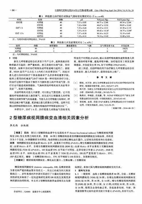 2型糖尿病视网膜病变血清相关因素分析