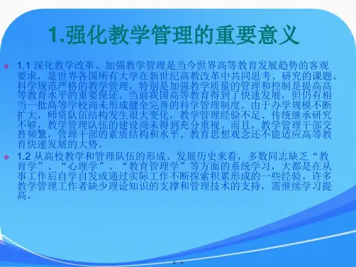高等学校教学管理概述