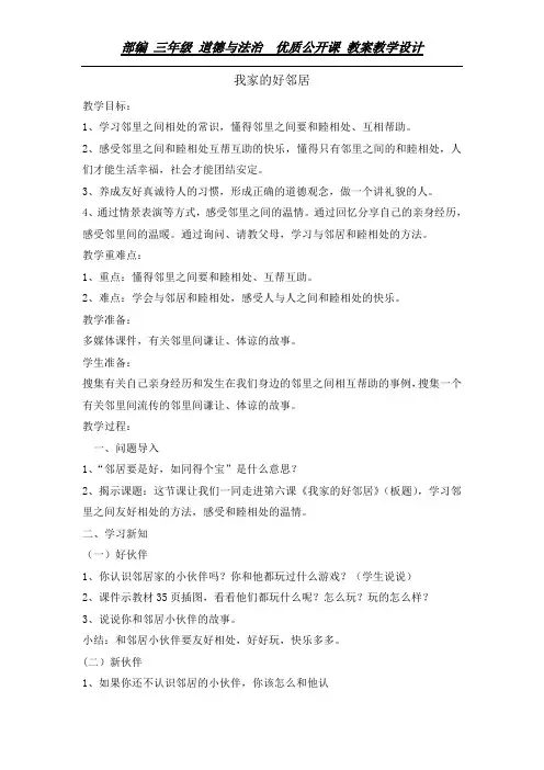 三年级下册道德与法治教案-6我家的好邻居   人教部编版