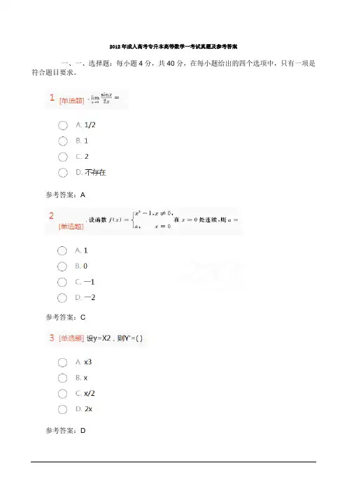 2012年成人高考专升本高等数学一考试真题及参考答案