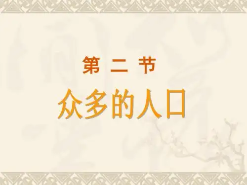人教版八年级地理上册第一章第二节中国的人口课件