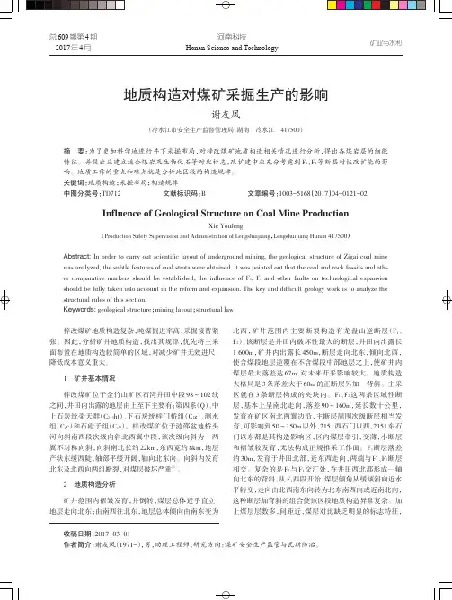 地质构造对煤矿采掘生产的影响