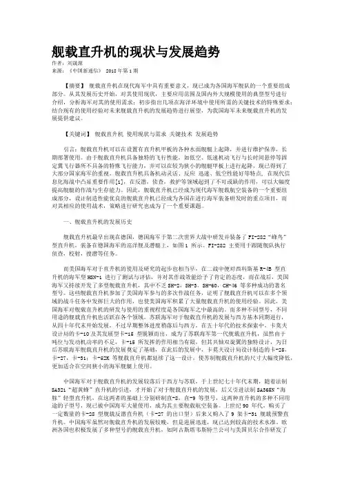 舰载直升机的现状与发展趋势 