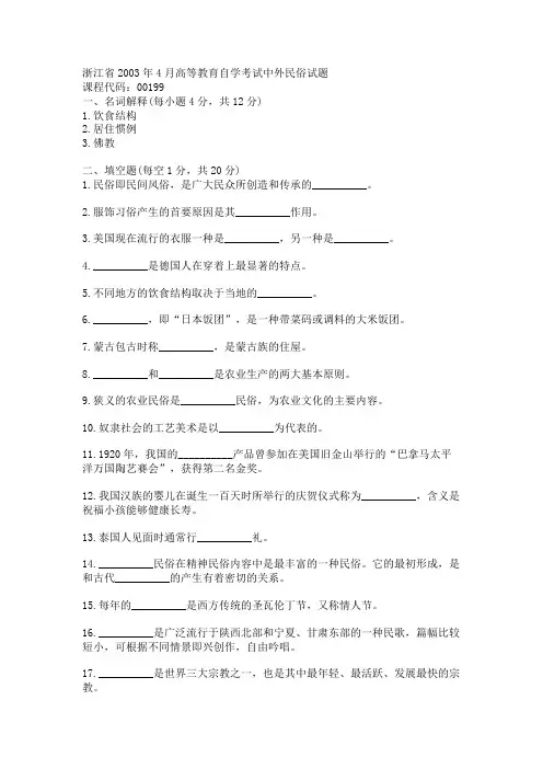 浙江省2003年4月高等教育自学考试中外民俗试题