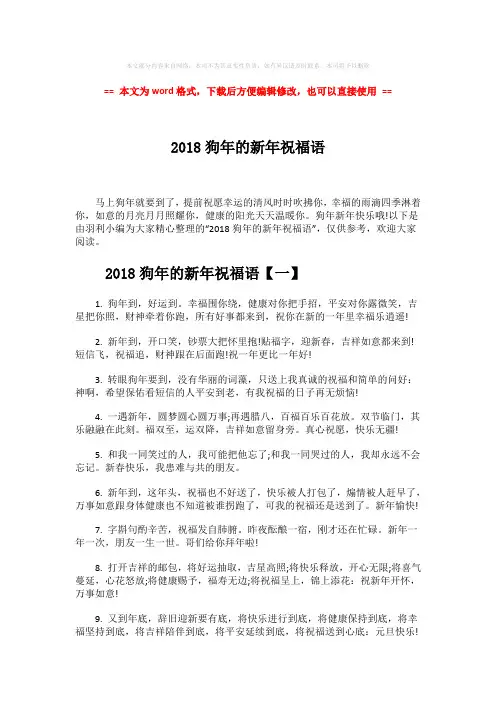 2018-2019-2018狗年的新年祝福语word版本 (7页)