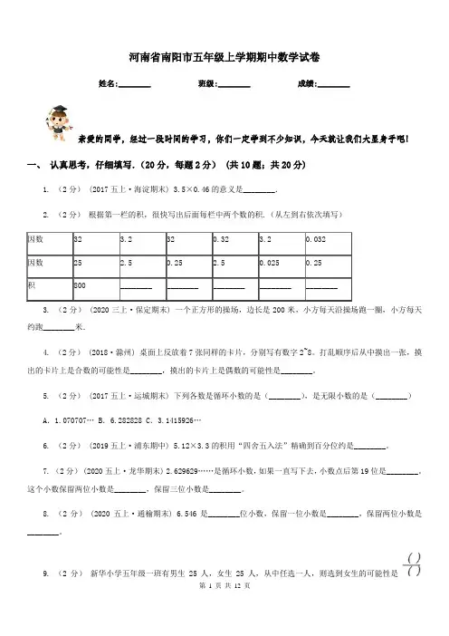 河南省南阳市五年级上学期期中数学试卷