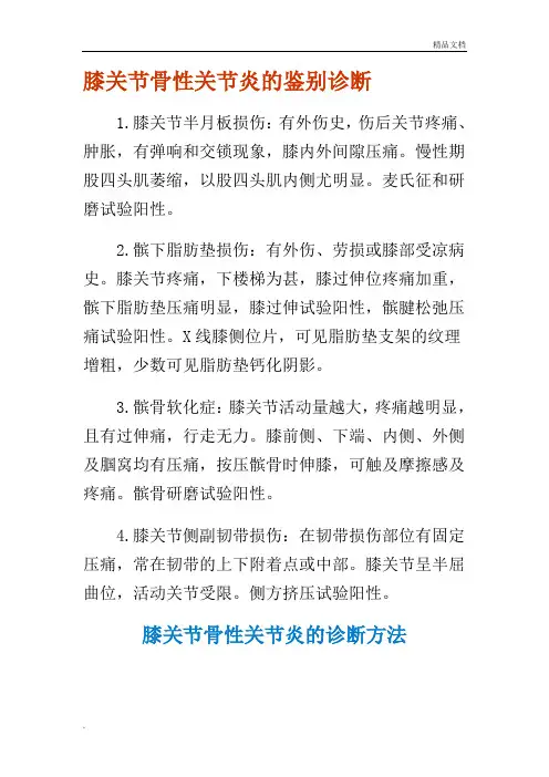 膝关节骨性关节炎的鉴别诊断