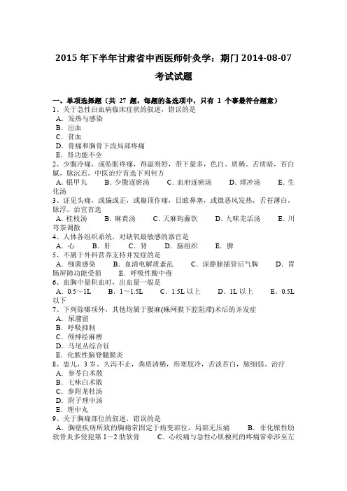 2015年下半年甘肃省中西医师针灸学：期门2014-08-07考试试题