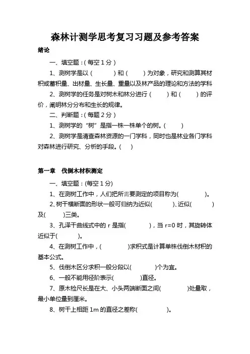 森林计测学复习习题及参考答案