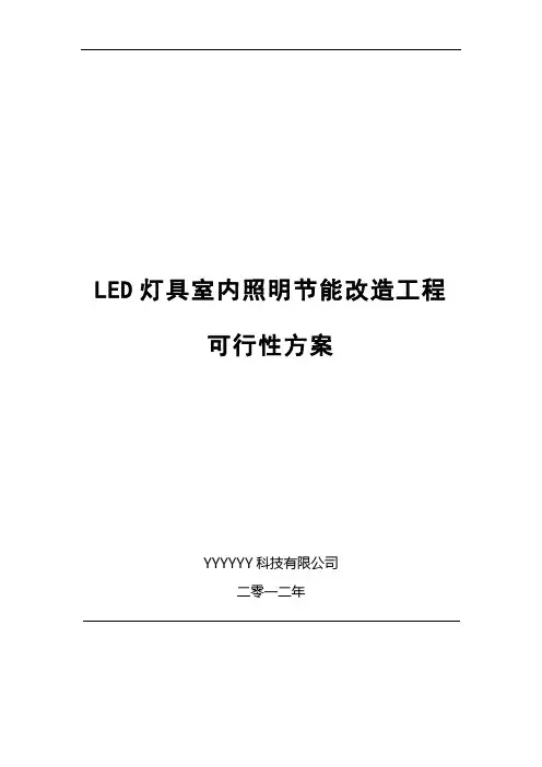 LED室内照明EMC合同能源管理与方案