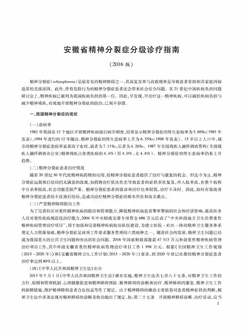 安徽省精神分裂症分级诊疗指南(2016版)