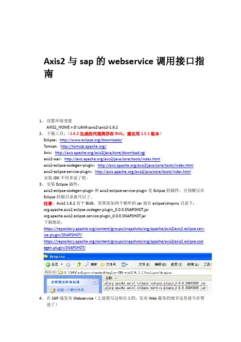Axis2与sap的webservice调用接口指南