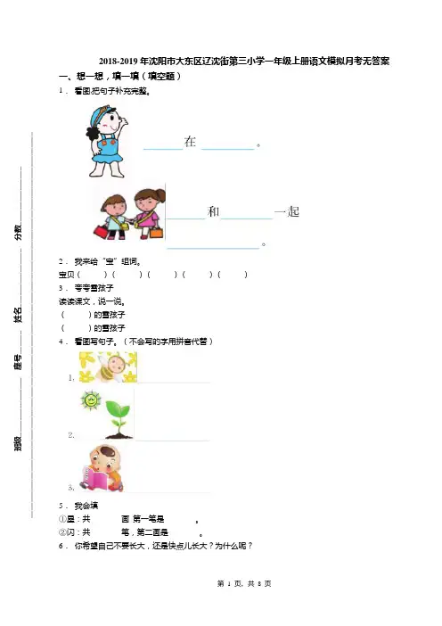 2018-2019年沈阳市大东区辽沈街第三小学一年级上册语文模拟月考无答案
