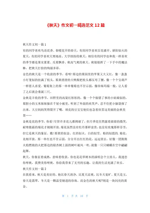 《秋天》作文初一精选范文12篇