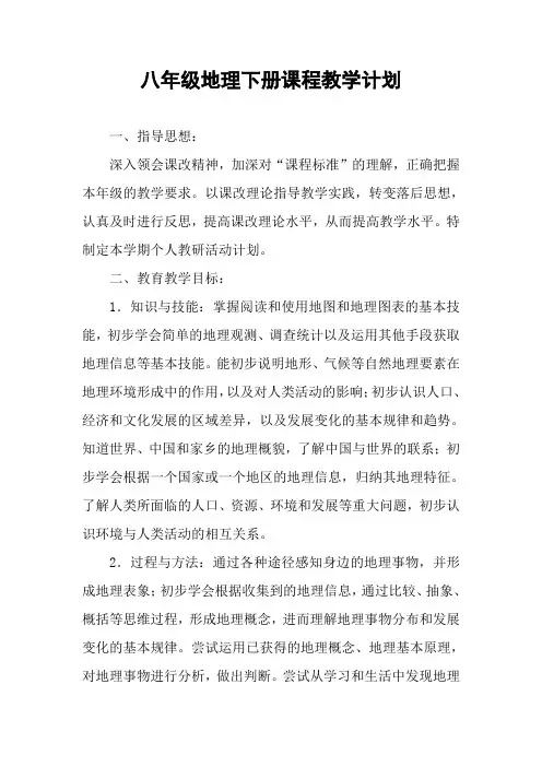 八年级地理下册课程教学计划
