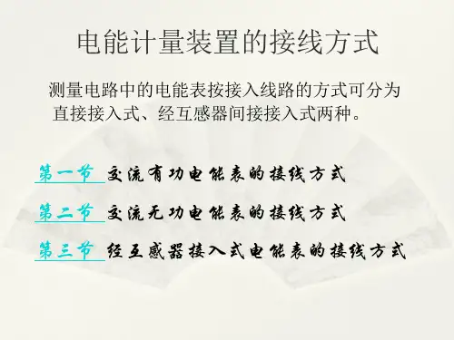 介绍电能计量装置的接线方式