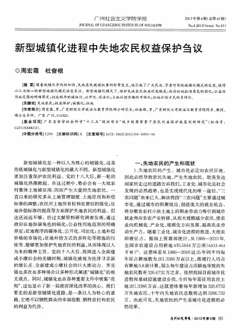 新型城镇化进程中失地农民权益保护刍议