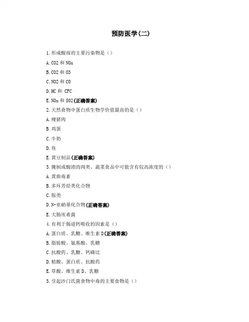 预防医学(二)