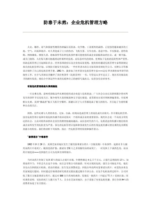 防患于未然：企业危机管理方略
