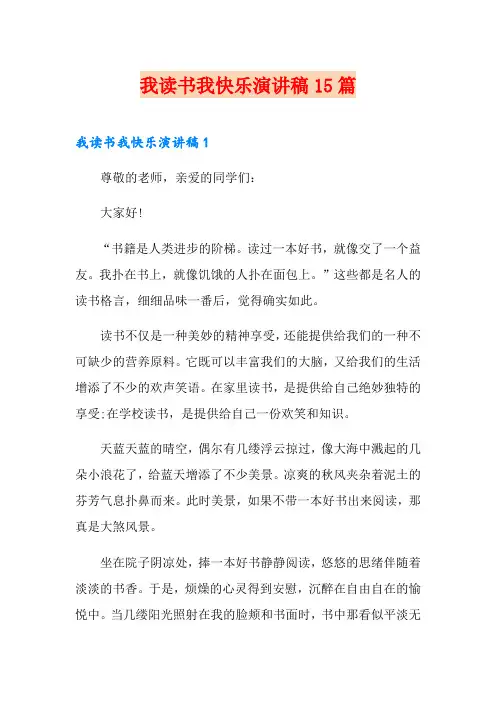 我读书我快乐演讲稿15篇
