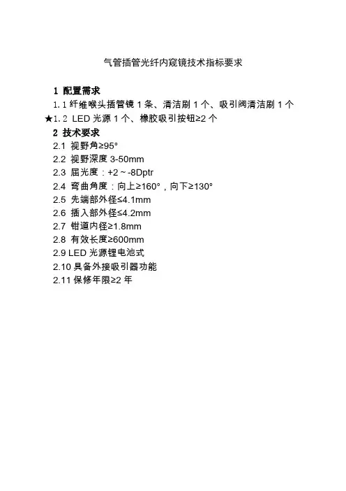 气管插管光纤内窥镜技术指标要求