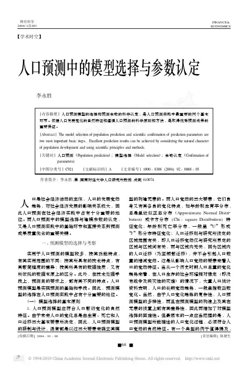 人口预测中的模型选择与参数认定