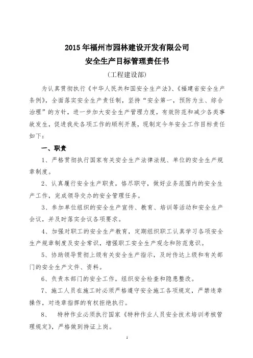 2015安全目标管理责任书(工程部)
