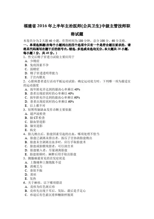 福建省2016年上半年主治医师(公共卫生)中级主管技师职称试题