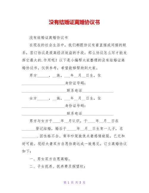 没有结婚证离婚协议书