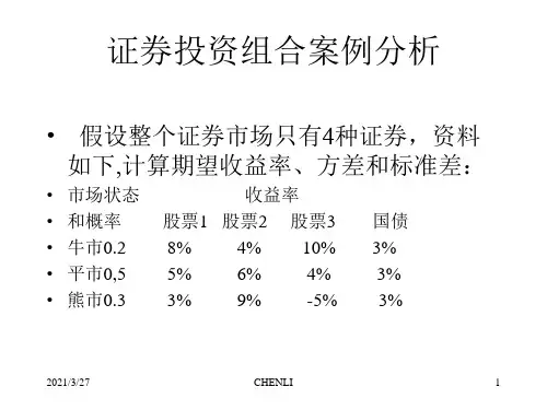证券投资组合案例分析