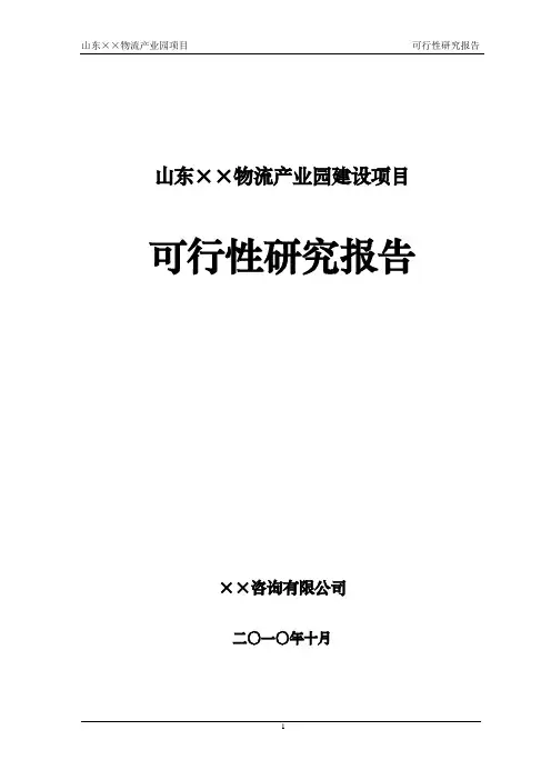 某大型物流产业园项目可行性研究报告