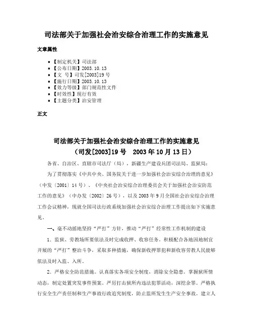 司法部关于加强社会治安综合治理工作的实施意见